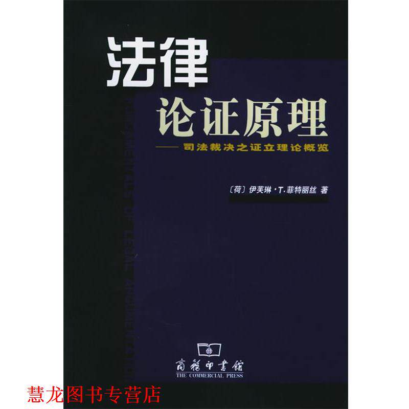 【正版书籍】 法律论证原理:司法裁决之证立理论概览 (荷)菲特丽丝 著,张其山 等译 商务印书馆