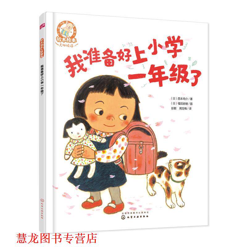 【正版书籍】 我准备好上小学一年级了 (日)西本鸡介 著,(日)福田岩绪画 化学工业出版社