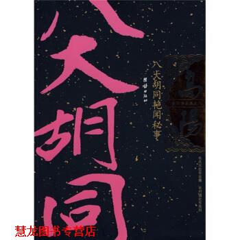 【正版书籍】 八大胡同艳闻秘事 高阳 著 团结出版社