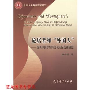 【正版书籍】 旅居者和外国人—留美中国学生跨文化人际交往研究 陈向明 著 教育科学出版社