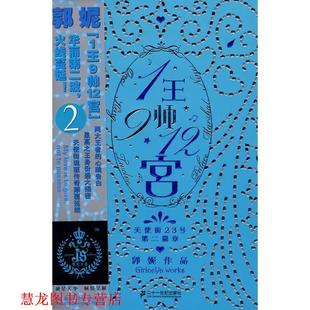 1王9帅12宫 郭妮 21世纪出版 书籍 著 社 正版