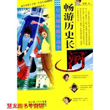 【正版书籍】 畅游历史长河 星河 湖北少年儿童出版社