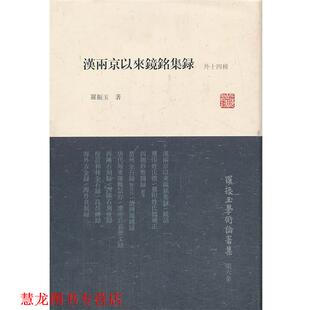 【正版书籍】 汉两京以来镜铭集录 罗振玉 著,罗继祖 主编 上海古籍出版社