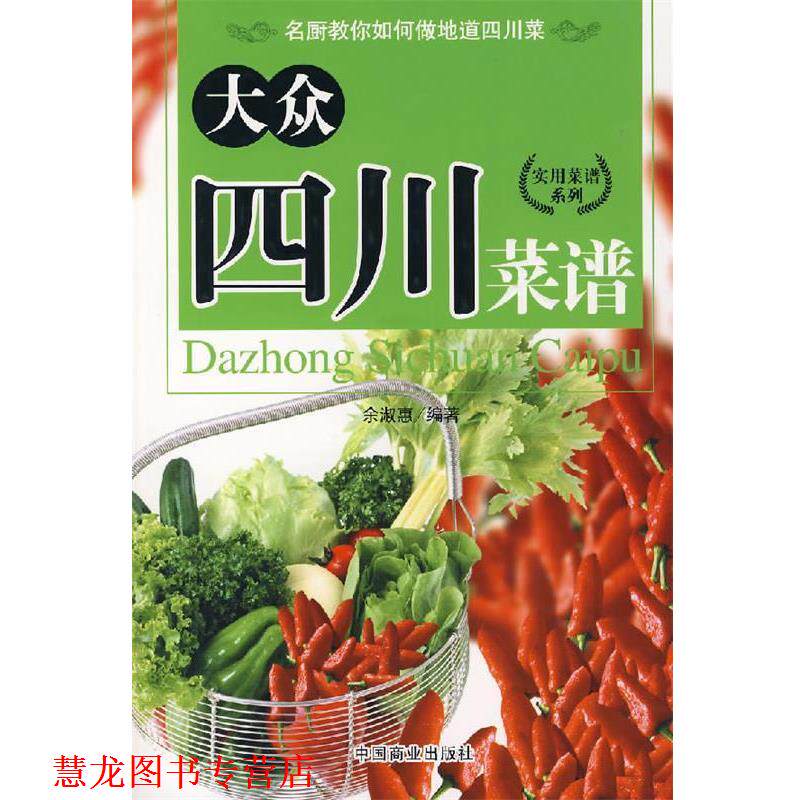 【正版书籍】 大众四川菜谱 余淑惠 编著 中国商业出版社