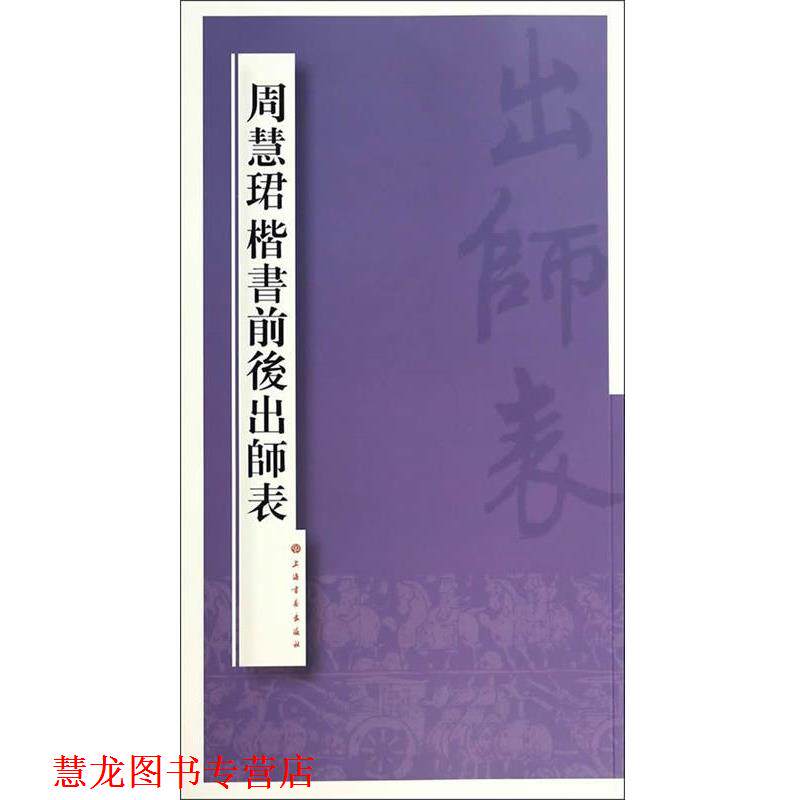 【正版书籍】 周慧珺楷书前后出师表 周慧珺 著 上海书画出版社