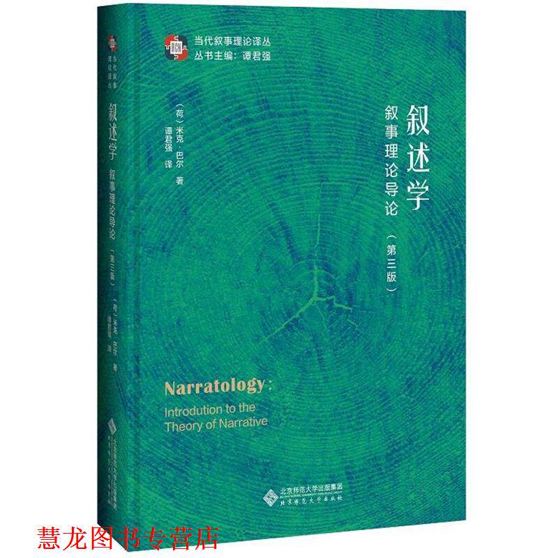 【正版书籍】 叙述学:叙事理论导论 谭君强 北京师范大学出版社