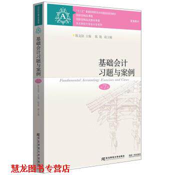 【正版书籍】 基础会计习题与案例 陈文铭陈艳 东北财经大学出版社