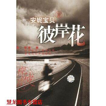 【正版书籍】 彼岸花 安妮宝贝 著 南海出版社