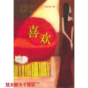 【正版书籍】 喜欢 张曼娟 著 北京出版社