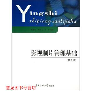 【正版书籍】 影视制片管理基础 高福安,宋培义,司若 著 中国传媒大学出版社
