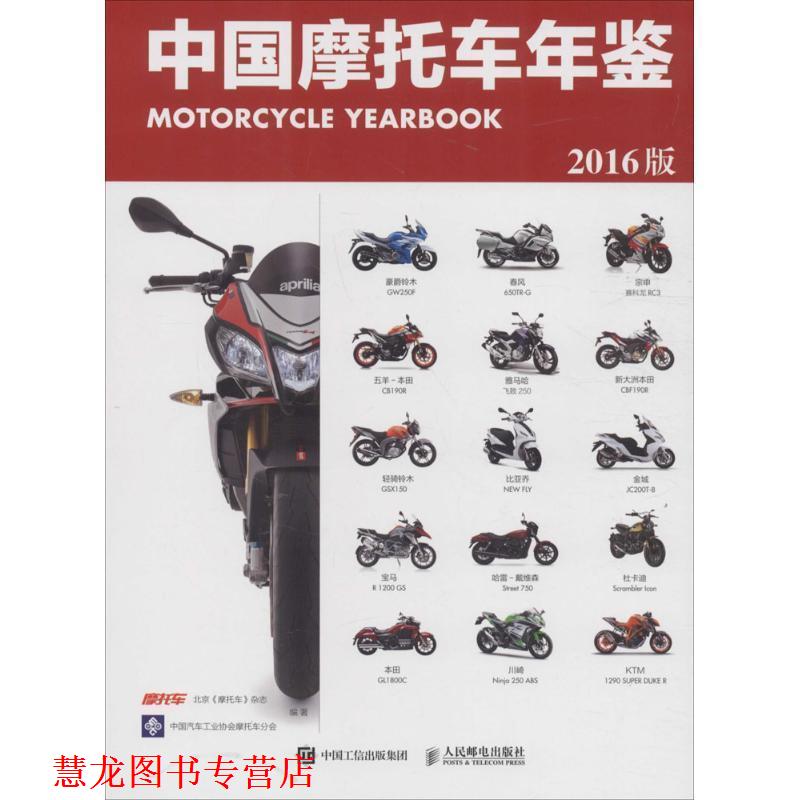 【正版书籍】 中国摩托车年鉴2016版 北京《摩托车》杂志 人民邮电出版社