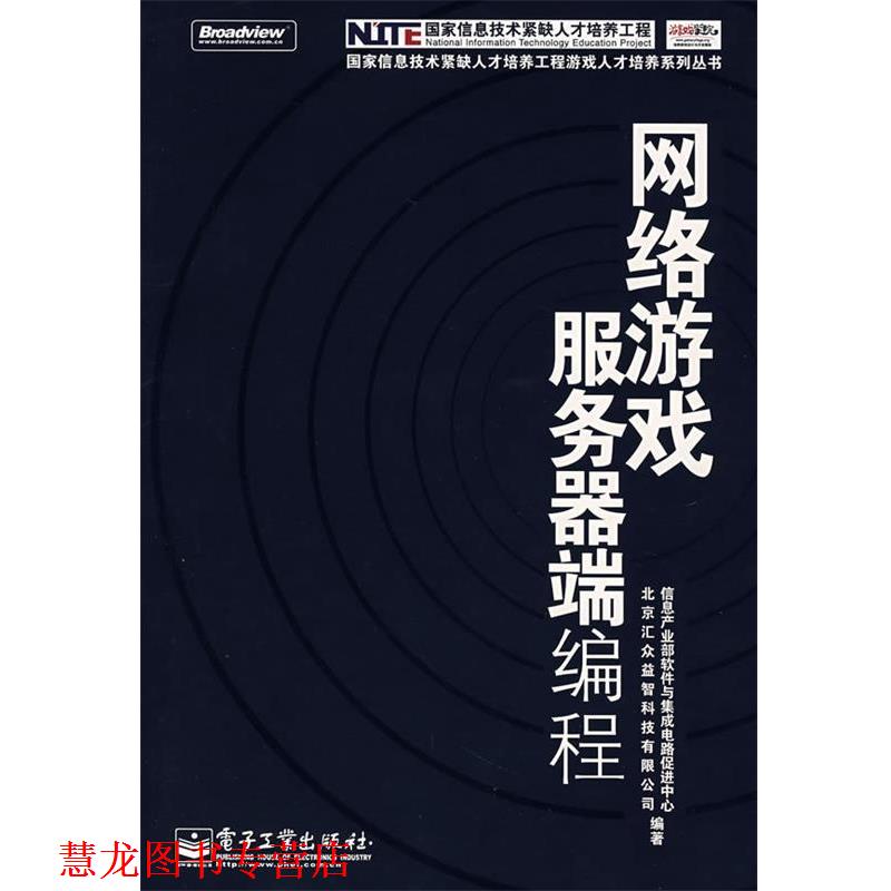 【正版书籍】 网络游戏服务器端编程 信息产业部软件与集成电路促进中心,北京汇众益智科技有限公司 编著 电子工业出版社