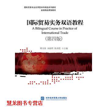 【正版书籍】 国际贸易实务双语教程 傅龙海,丛晓明,陈剑霞 对外经济贸易大学出版社