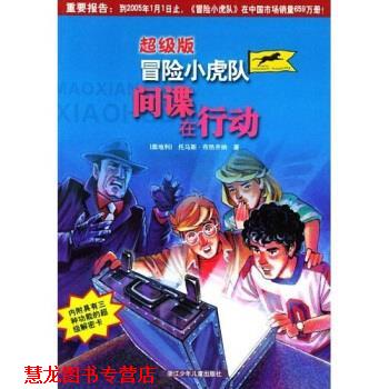 【正版书籍】 版冒险小虎队:间谍在行动 托马斯·布热齐纳,江澜,谭方 著 浙江少年儿童出版社