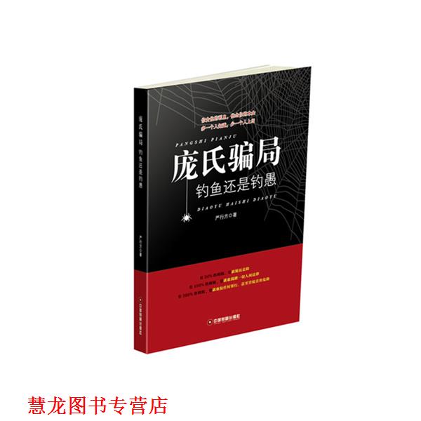 【正版书籍】 庞氏骗局 严行方 中国财富出版社