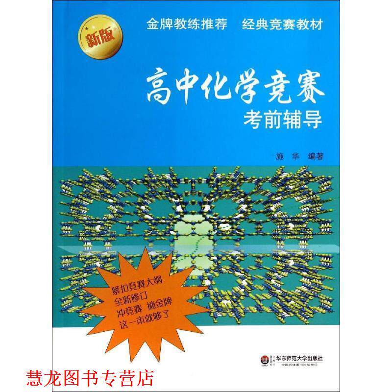 【正版书籍】 高中化学竞赛考前辅导-新版 施华 编著 华东师范大学出版社