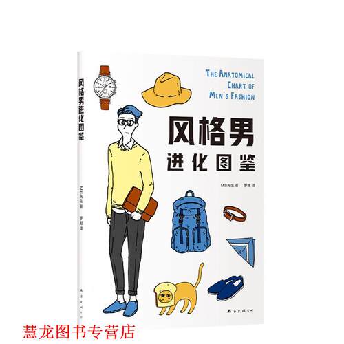 【正版书籍】 风格男进化图鉴 MB先生,罗越 南海出版公司