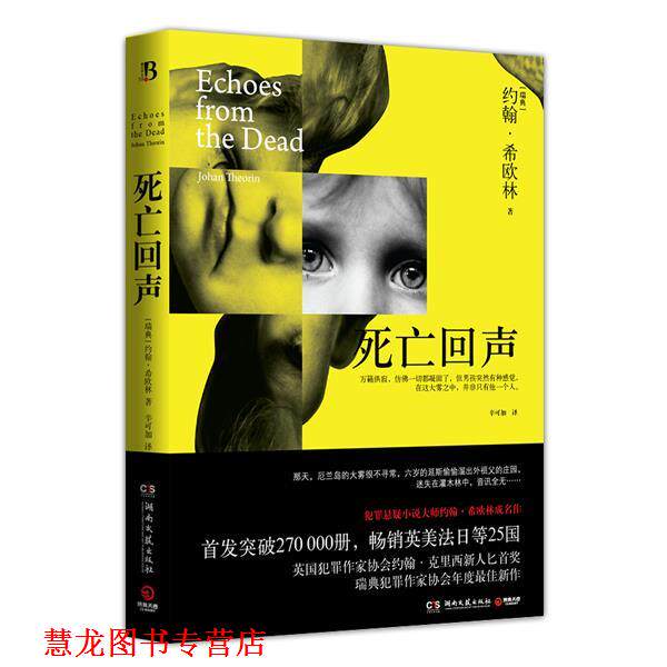【正版书籍】 死亡回声 (瑞典)希欧林(Theorin,J.) 湖南文艺出版社