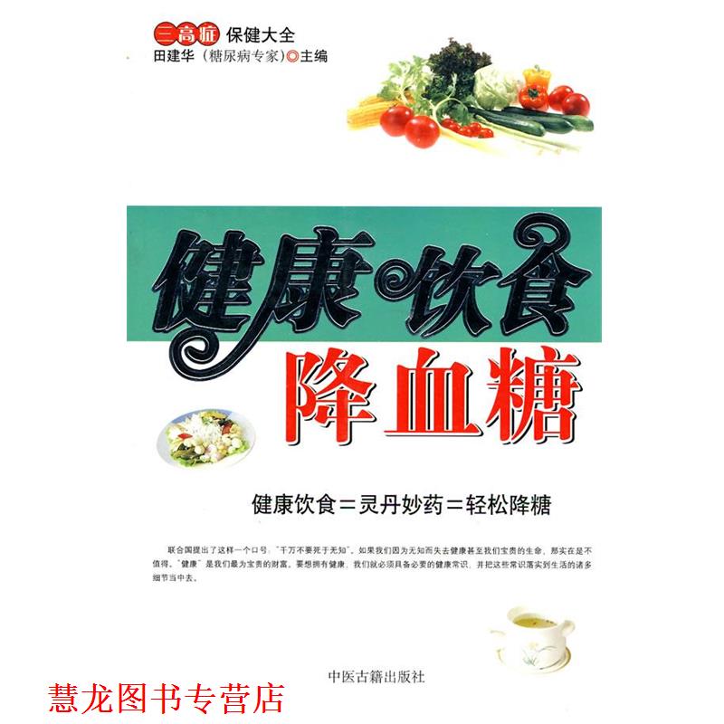 【正版书籍】 健康饮食降血糖 田建华 主编 中医古籍出版社