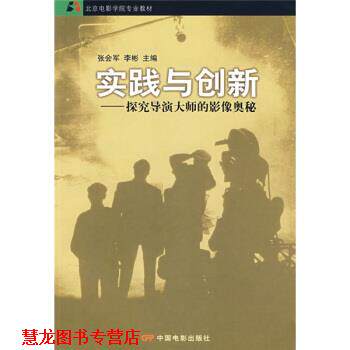 【正版书籍】 北京电影学院专业教材·实践与创新:探究导演大师的影像奥秘 张会军,李彬 编 中国电影出版社