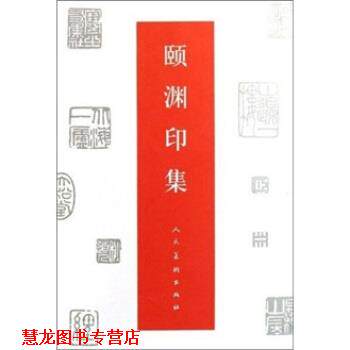 【正版书籍】 颐渊印集 经亨颐 人民美术出版社