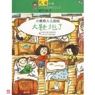 【正版书籍】 小麻烦人儿由由：大鞋跑了 郝月梅　著 江苏少年儿童出版社