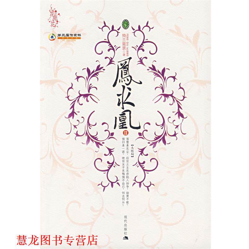 【正版书籍】 凤求凰II 猗兰霓裳 著 现代出版社