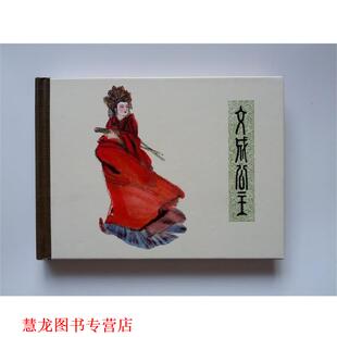 【正版书籍】 文成公主 方勇敏 编文,窦世魁 绘画 上海人民美术出版社