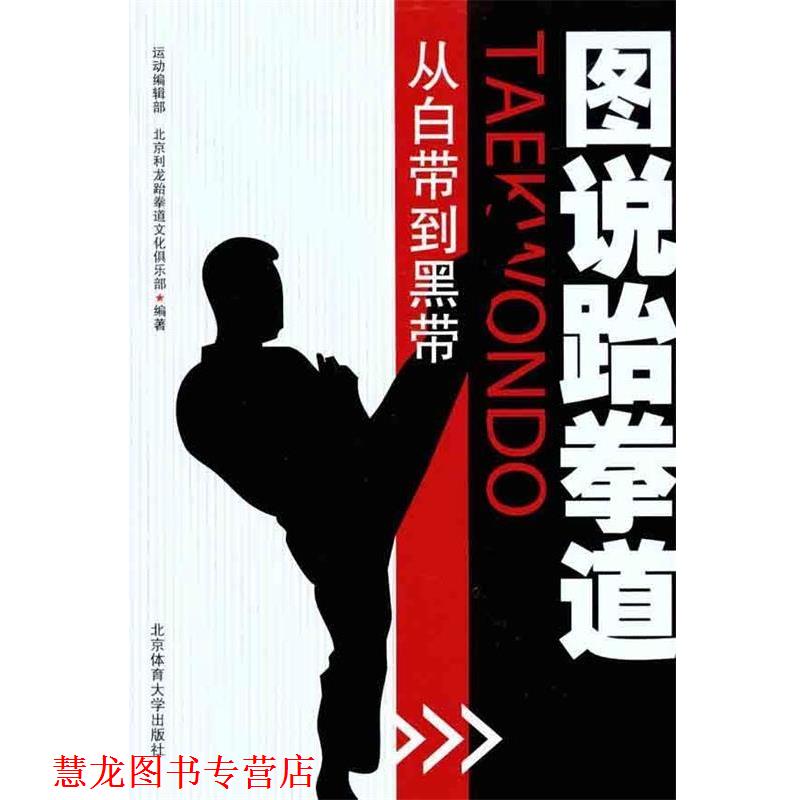 【正版书籍】 图说跆拳道—从白带到黑带 北京利龙跆拳道文化俱乐部 编著 北京体育大学出版社