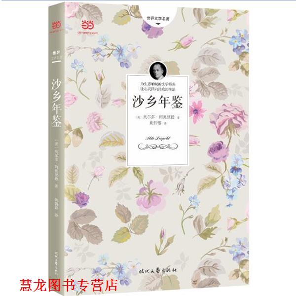 【正版书籍】 沙乡年鉴 [美]奥尔多·利奥波德,姚锦镕 时代文艺出版社