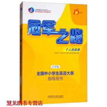 【正版书籍】 之路：全国中小学生英语大赛指导用书 “外研社杯”全国中小学生英语大赛全国组委会 编 外语教学与研究出版社