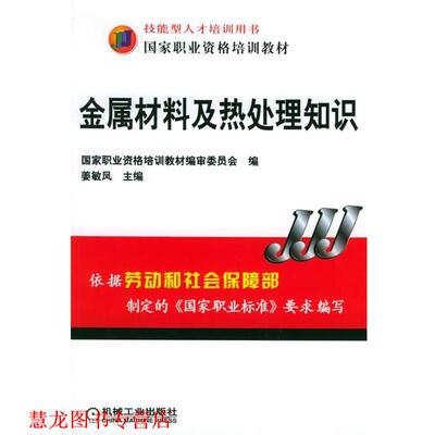 【正版书籍】 金属材料及热处理知识 姜敏凤 主编 机械工业出版社