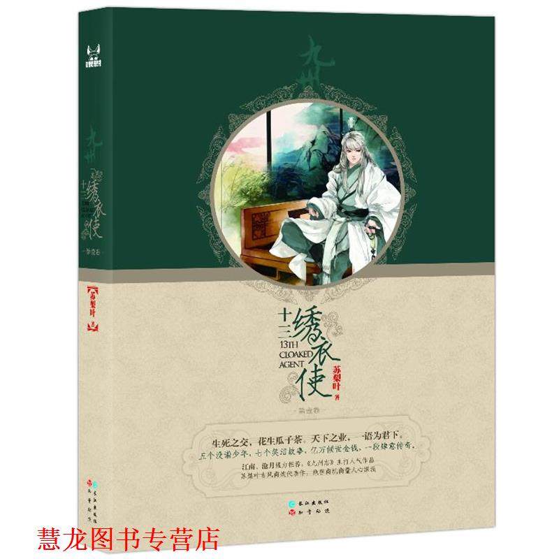 【正版书籍】 十三绣衣使 苏梨叶 著 长江出版社,书籍/杂志/报纸,青春/都市/言情/轻小说,淘宝优惠券,粉丝福利购,淘宝优惠卷