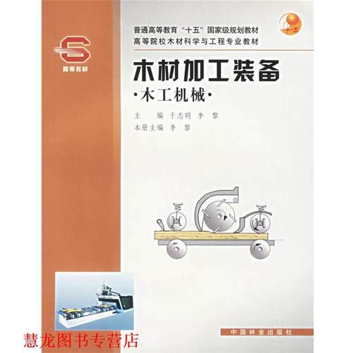 【正版书籍】 木材加工装备:木工机械 李黎 中国林业出版社