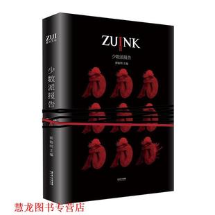 【正版书籍】 少数派报告-ZUINK 郭敬明 编 长江文艺出版社