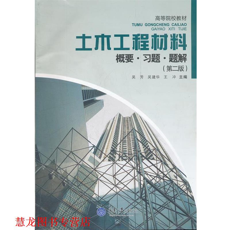 【正版书籍】 土木工程材料 概要 习题 题解 吴芳　等主编 重庆大学出版社