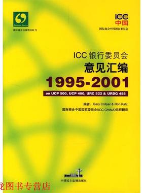 【正版书籍】 ICC银行委员会意见汇编 国际商会中国国家委员会 编译 中国民主法制出版社