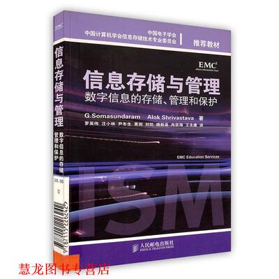 【正版书籍】 信息存储与管理:数字信息的存储、管理和保护 (美)萨曼达,(美)希瓦史塔瓦 著,罗英伟 等译 人民邮电出版社