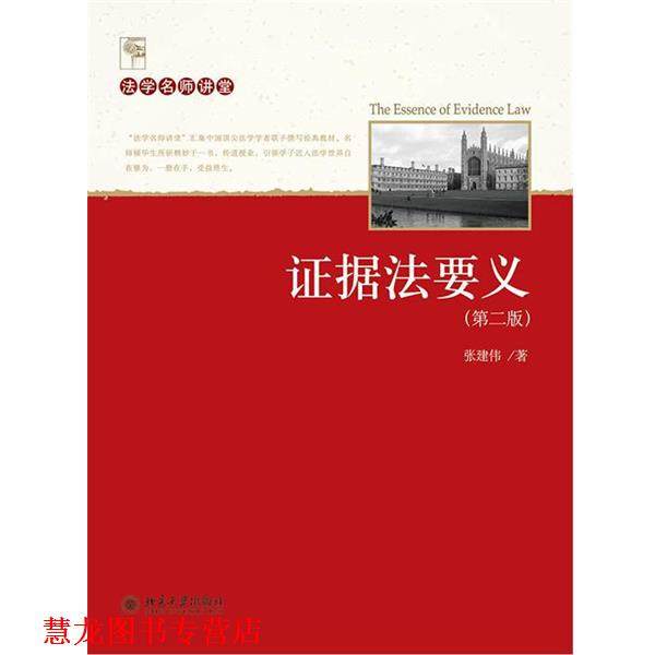 【正版书籍】 证据法要义 张建伟 著 北京大学出版社