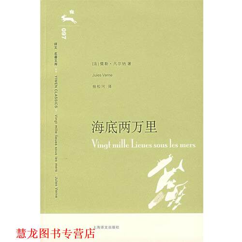【正版书籍】 海底两万里 （法）凡尔纳（Verne,J.）　著,杨松河　译 上海译文出版社