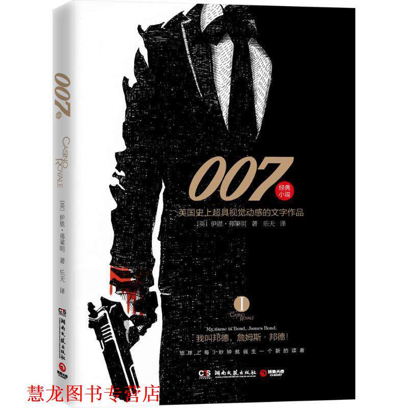 【正版书籍】 007-英国超具视觉动感的文字作品-I [英] 伊恩.弗莱明（Ian Fleming） 著,乐天 译 湖南文艺出版社