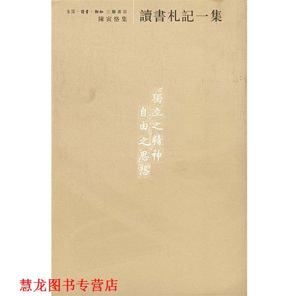 【正版书籍】 读书札记一集 [陈寅恪著][陈美延编] 生活·读书·新知三联书店