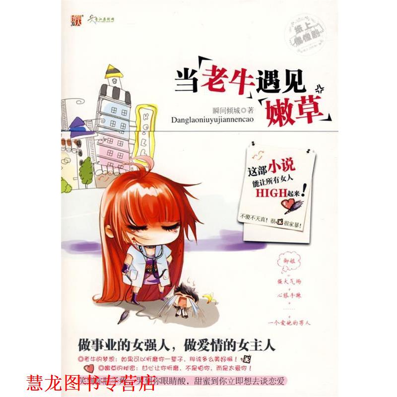 【正版书籍】 当“老牛”遇见“嫩草”:笑到你肚子疼，甜蜜到你立即想去谈恋爱。这部小说能让所有女人HIGH起来！ 瞬间倾城 中国画