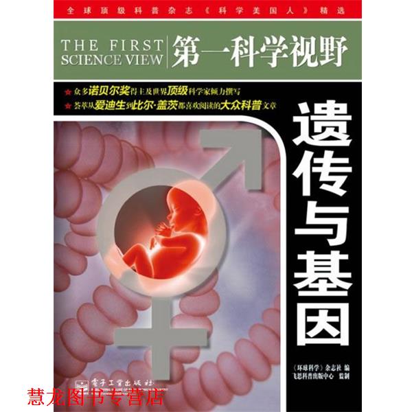 【正版书籍】 科学视野·遗传与基因 《环球科学》杂志社 编 电子工业出版社