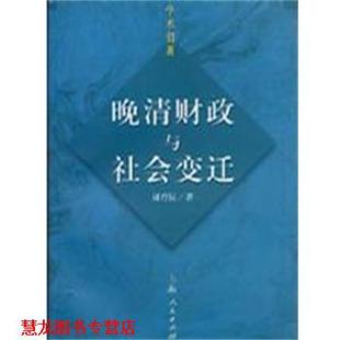 【正版书籍】 晚清财政与社会变迁 周育民 上海人民出版社