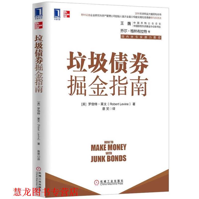 【正版书籍】 垃圾债券掘金指南 Robert Levine 机械工业出版社