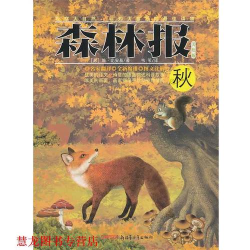 【正版书籍】 森林报:秋 [苏]比安基