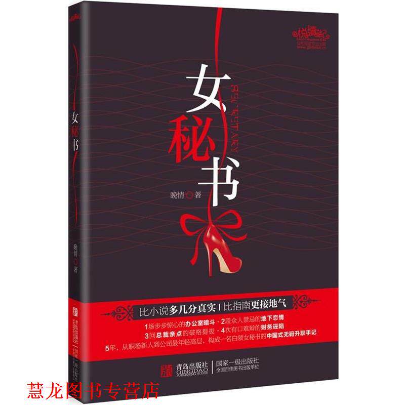 【正版书籍】 女秘书 晚情 著 青岛出版社