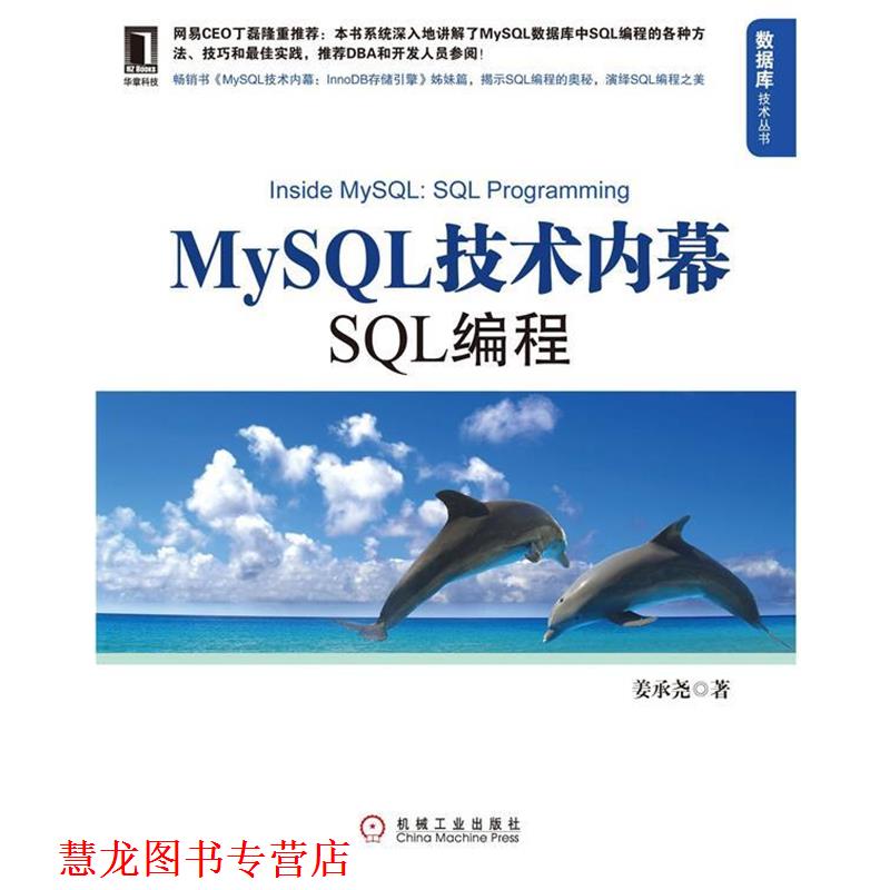【正版书籍】 MySQL技术内幕:SQL编程 姜承尧 著 机械工业出版社