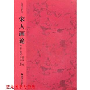 【正版书籍】 中国书画论丛书--宋人画论 熊志庭 等译注 湖南美术出版社